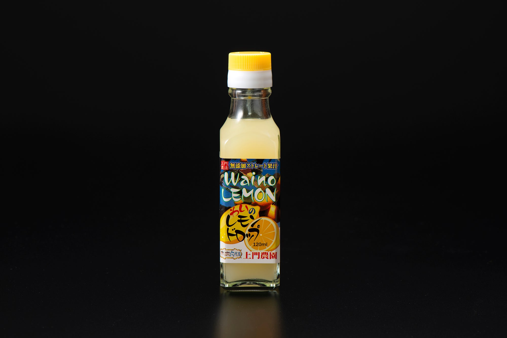 わいのレモンドロップ120ml（生レモン丸絞り）無添加 – 上門農園